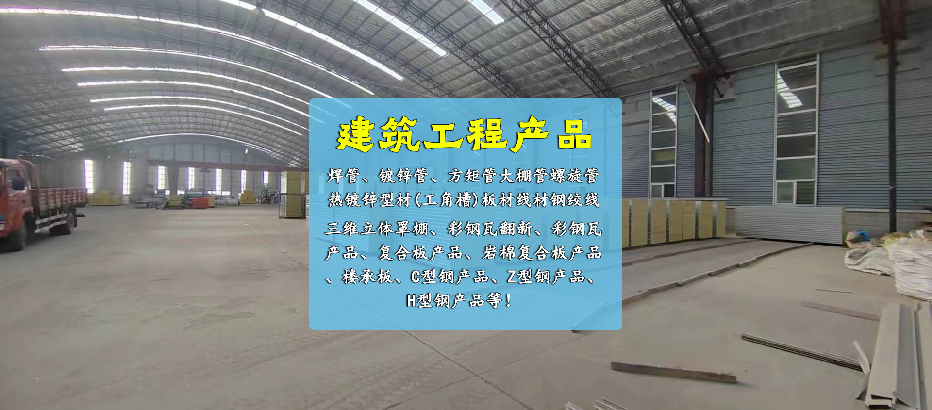 主要從事建筑鋼結構安裝制作、鋼構幕墻網(wǎng)架工程、鋼結構廠房、膜結構景觀棚檢測鑒定、設計、施工服務